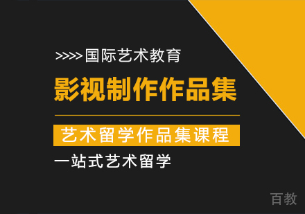 影视制作作品集培训