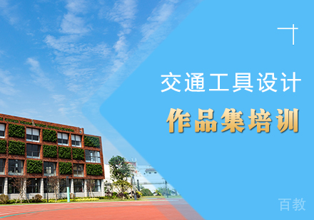 交通工具设计作品集培训