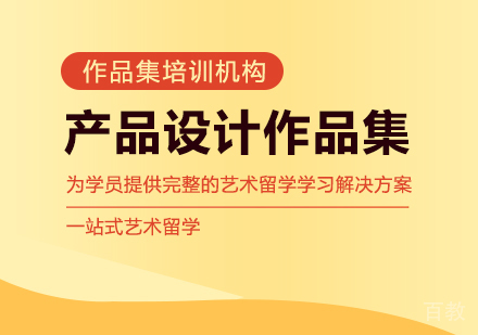 产品设计作品集培训