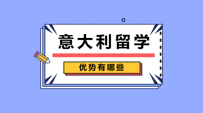 意大利留学六大核心优势深度解析：从费用到移民的全流程指南