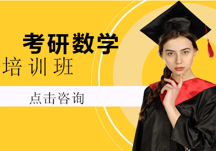 南宁考研数学培训班