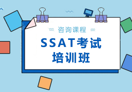 广州SSATSSAT考试培训班