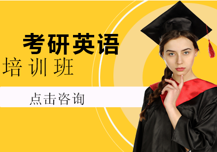 南宁考研英语培训班