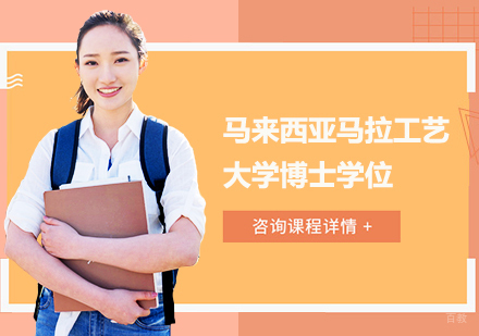 深圳马来西亚马拉工艺大学博士学位培训班