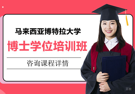 深圳马来西亚博特拉大学博士学位培训班