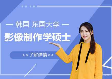 上海韩国东国大学影像制作学硕士文化资讯与创作方向