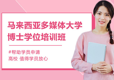 深圳马来西亚多媒体大学博士学位培训班