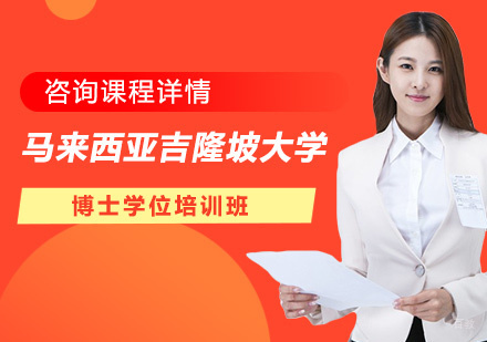 深圳马来西亚吉隆坡大学博士学位培训班