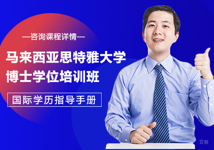 深圳马来西亚思特雅大学博士学位培训班