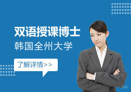 上海韩国全州大学站双语授课博士招生简章
