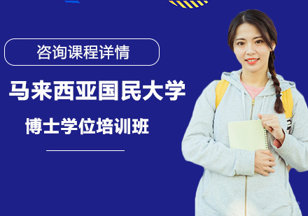 深圳马来西亚国民大学博士学位培训班