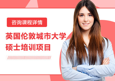 深圳英国伦敦城市大学硕士培训项目