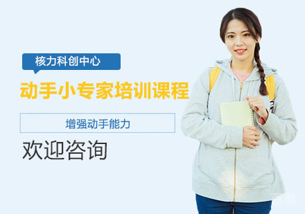 动手小专家培训课程