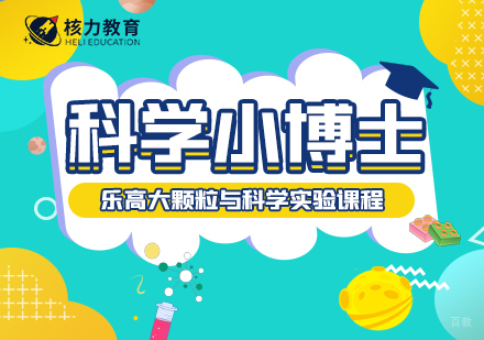 上海乐高大颗粒与科学实验培训班