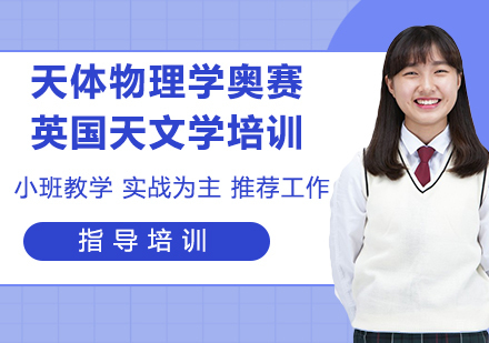 杭州天体物理学奥赛和英国天文学培训