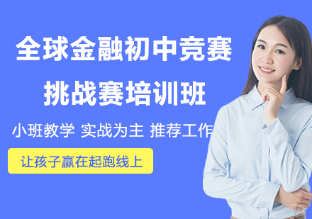杭州全球金融初中竞赛挑战赛培训班