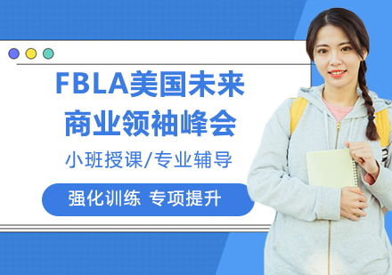 杭州国际课程FBLA美国未来商业领袖峰会培训