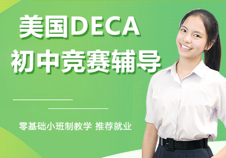 杭州国际课程美国DECA初中竞赛辅导