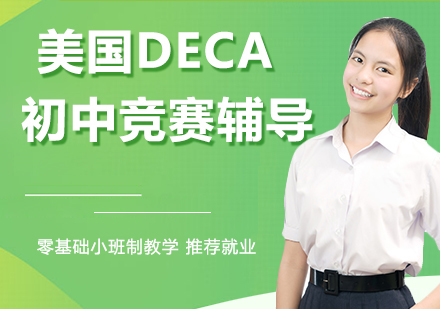 杭州美国DECA初中竞赛辅导