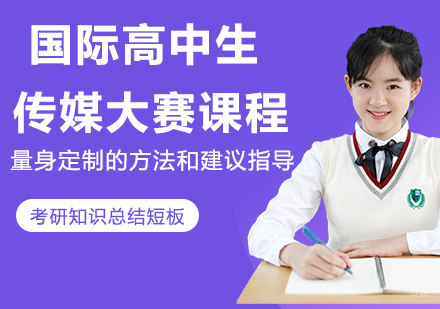 杭州国际高中生传媒大赛课程