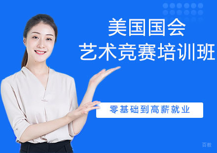 杭州美国国会艺术竞赛培训班