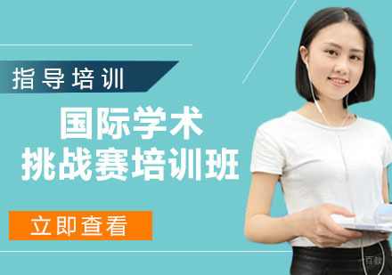 杭州国际学术挑战赛培训班