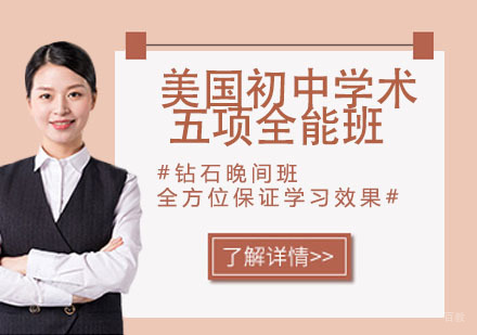 杭州美国初中学术五项全能班