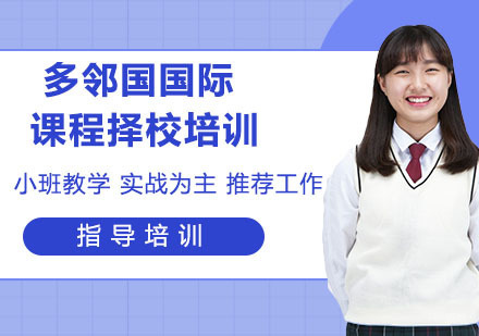 杭州多邻国国际课程择校培训