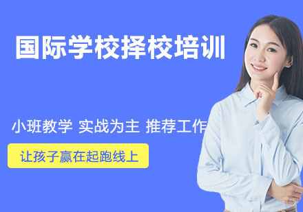 杭州国际学校择校培训