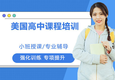 杭州美国高中课程培训