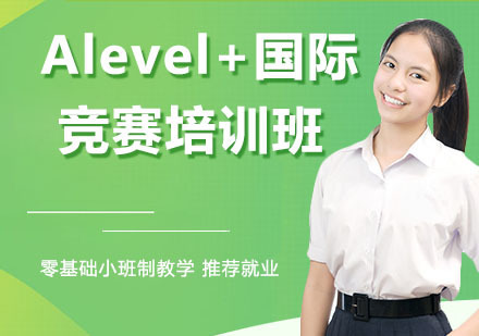 杭州Alevel+国际竞赛培训班