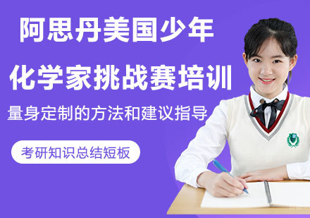 杭州阿思丹美国少年化学家挑战赛培训