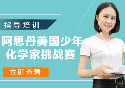 杭州阿思丹美国少年化学家挑战赛培训班