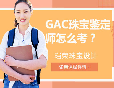 GAC珠寶鑒定師怎么考？報(bào)名條件，