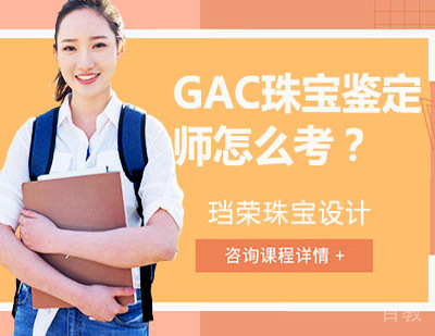 GAC珠宝鉴定师怎么考?报名条件,