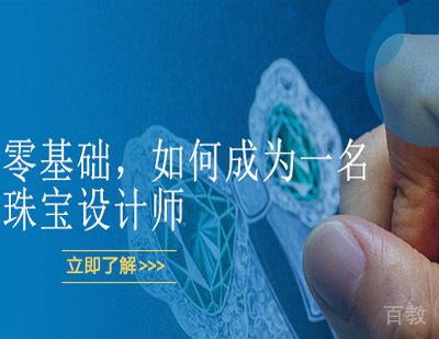 零基础,如何成为一名珠宝设计师