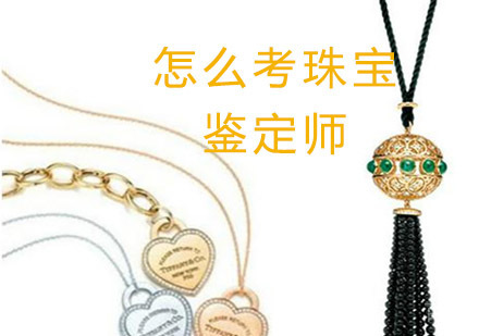 《珠宝鉴定师怎么考》