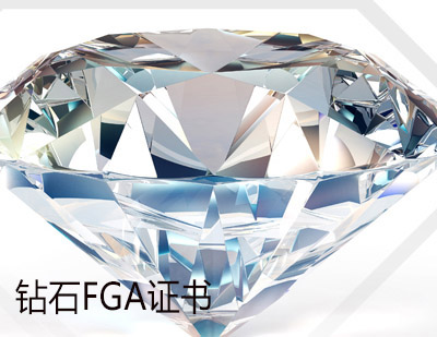 西安钻石FGA证书