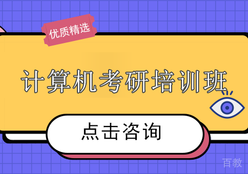 南宁计算机考研培训班
