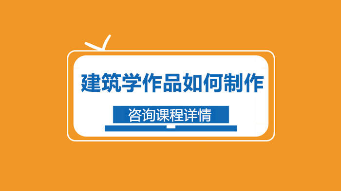 建筑学作品集制作全攻略：从项目规划到风格把控的实用指南