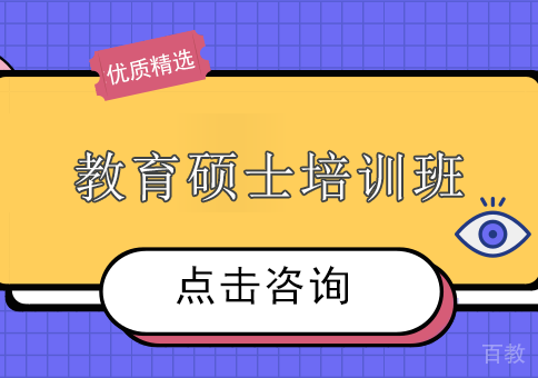 南宁教育硕士培训班