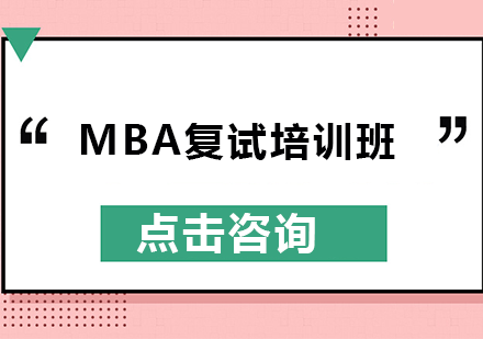 南宁文都考研_南宁MBA复试培训班