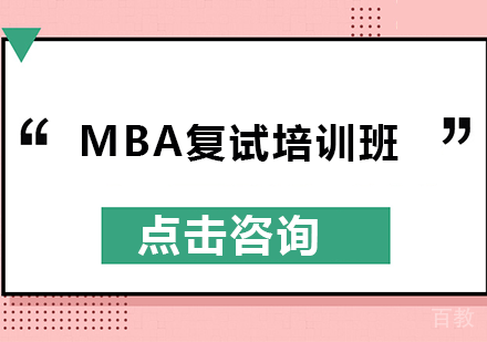南宁MBA复试培训班