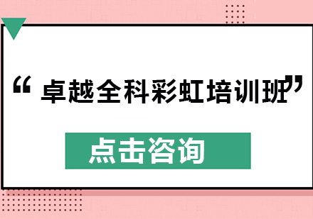 南宁文都考研_南宁卓越全科彩虹培训班