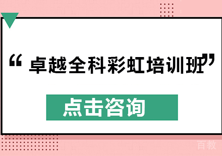 南宁卓越全科彩虹培训班