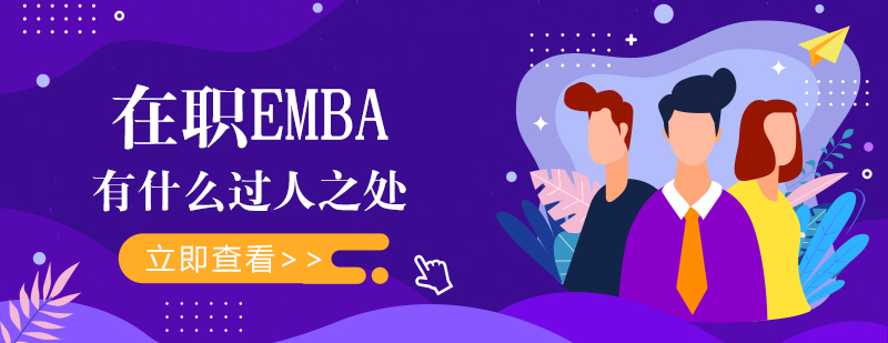 在职EMBA核心价值深度解析：管理能力、人脉网络与职业发展的三重跃升