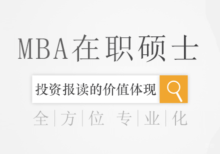 重庆MBA-MBA在职硕士投资报读的价值体现