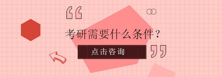 考研需要什么条件？