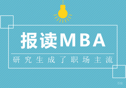重庆MBA-报读MBA研究生成了职场主流