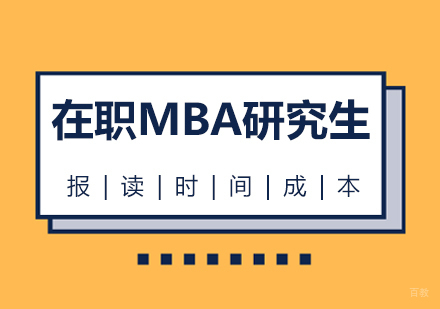 成都MBA-在职MBA研究生报读时间成本